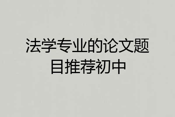 法学专业的论文题目推荐初中