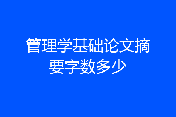 管理学基础论文摘要字数多少