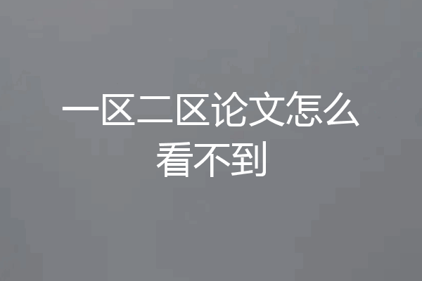 一区二区论文怎么看不到