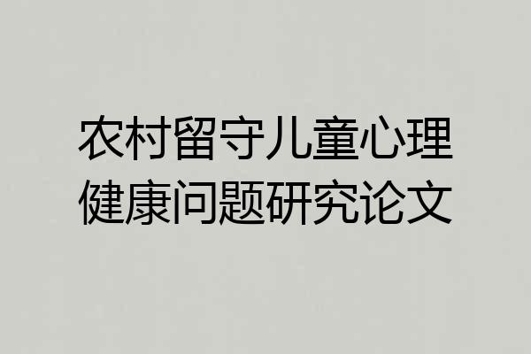 农村留守儿童心理健康问题研究论文