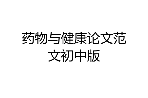 药物与健康论文范文初中版