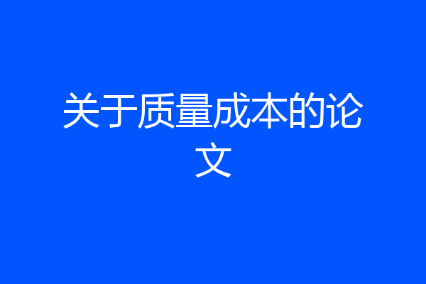 关于质量成本的论文