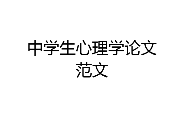 中学生心理学论文范文