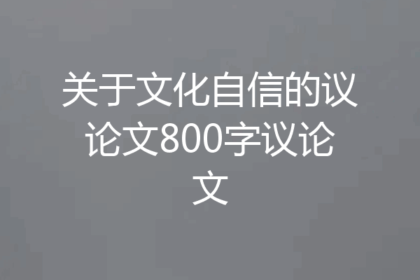 关于文化自信的议论文800字议论文