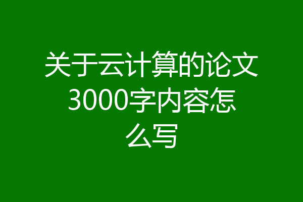关于云计算的论文3000字内容怎么写