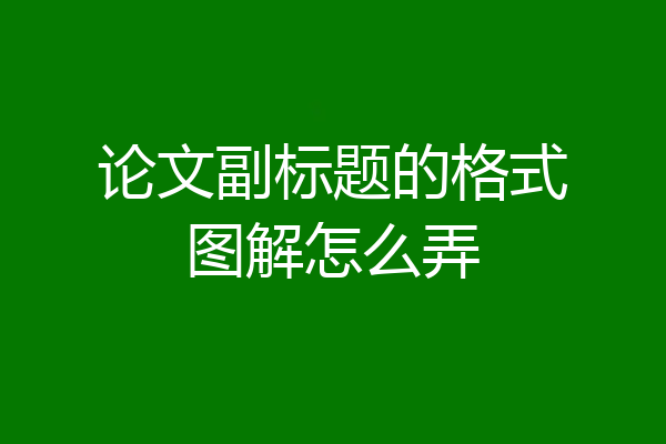 论文副标题的格式图解怎么弄