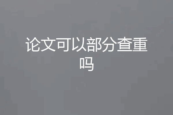 论文可以部分查重吗