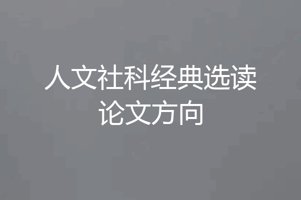 人文社科经典选读论文方向