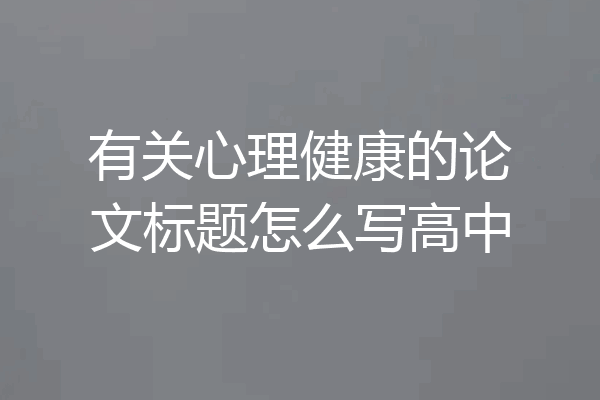 有关心理健康的论文标题怎么写高中