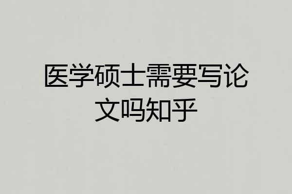 医学硕士需要写论文吗知乎