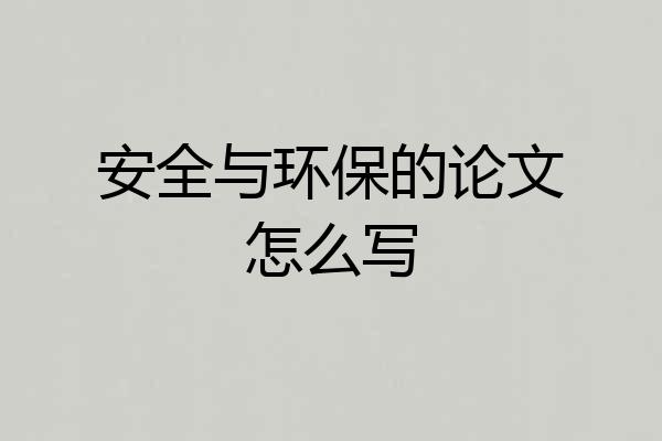 安全与环保的论文怎么写