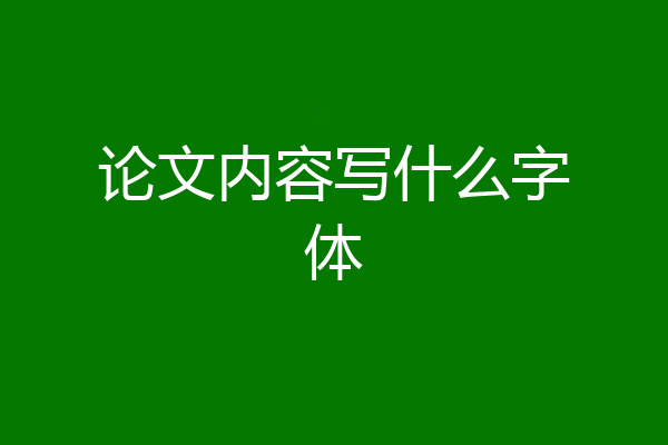 论文内容写什么字体