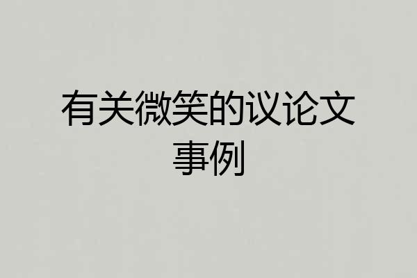 有关微笑的议论文事例
