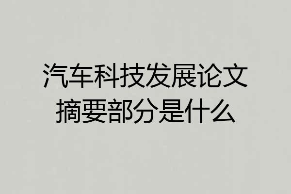 汽车科技发展论文摘要部分是什么