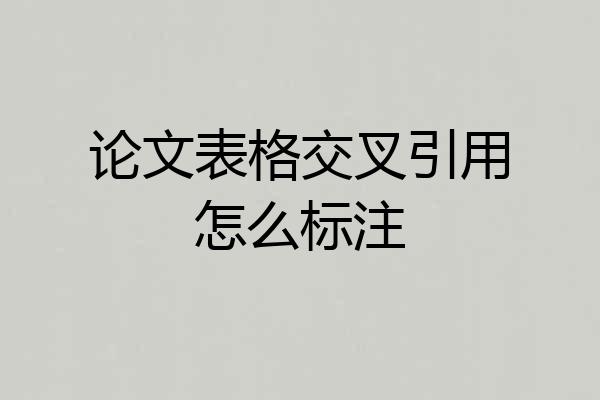 论文表格交叉引用怎么标注