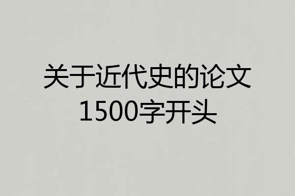 关于近代史的论文1500字开头