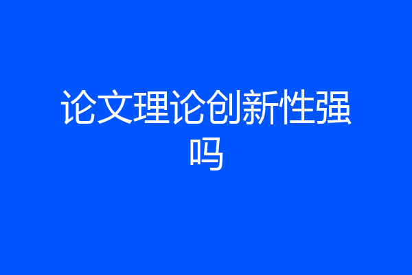 论文理论创新性强吗