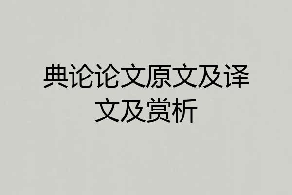 典论论文原文及译文及赏析