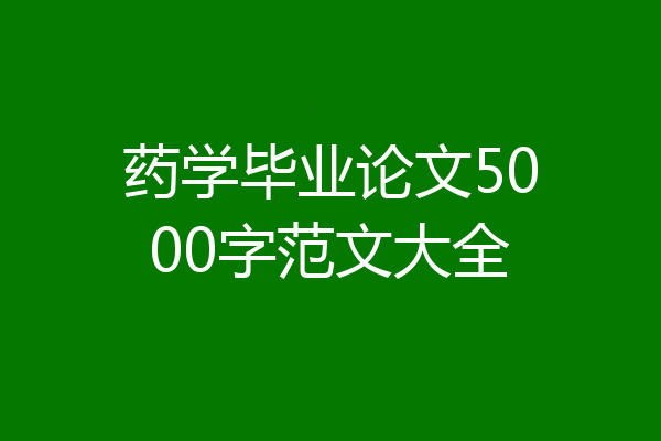 药学毕业论文5000字范文大全