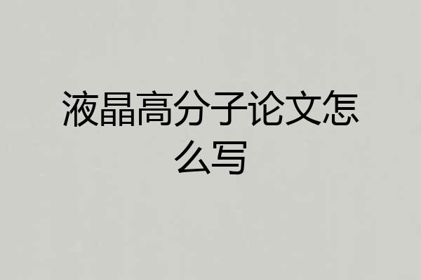 液晶高分子论文怎么写