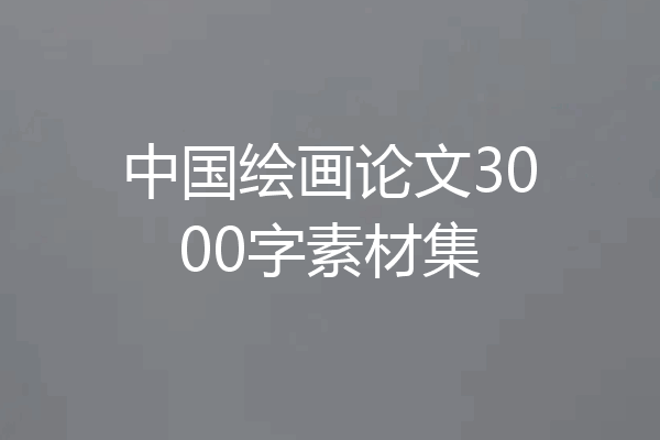 中国绘画论文3000字素材集