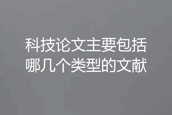 科技论文主要包括哪几个类型的文献