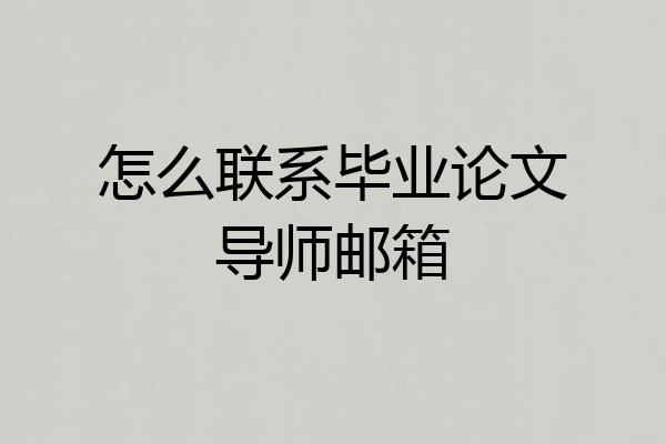 怎么联系毕业论文导师邮箱
