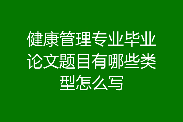 健康管理专业毕业论文题目有哪些类型怎么写
