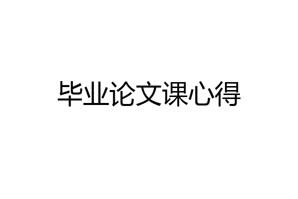 毕业论文课心得