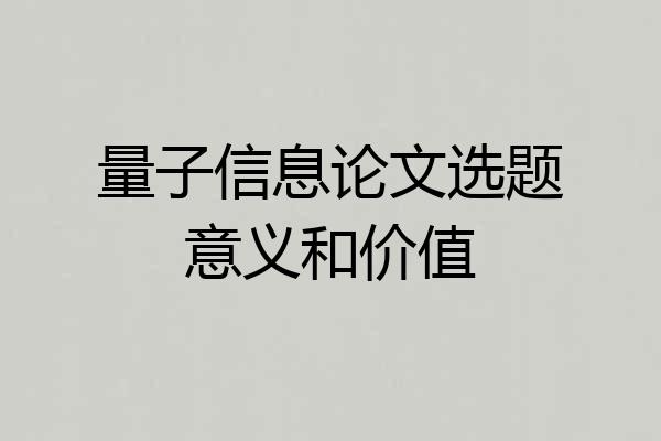 量子信息论文选题意义和价值