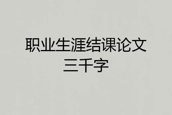 职业生涯结课论文三千字