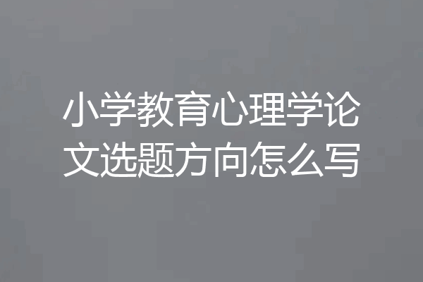 小学教育心理学论文选题方向怎么写