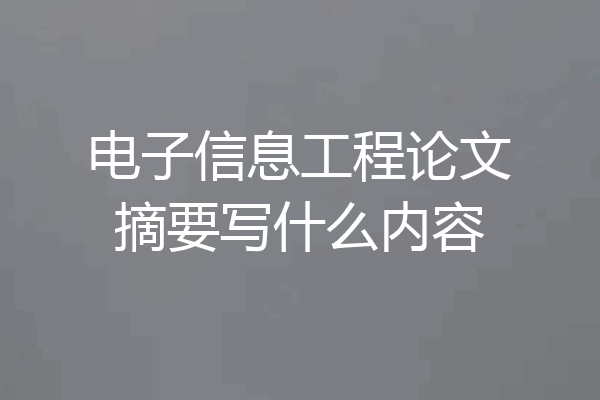 电子信息工程论文摘要写什么内容