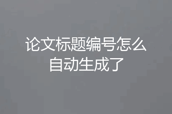 论文标题编号怎么自动生成了