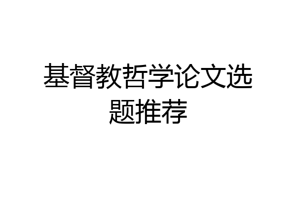 基督教哲学论文选题推荐