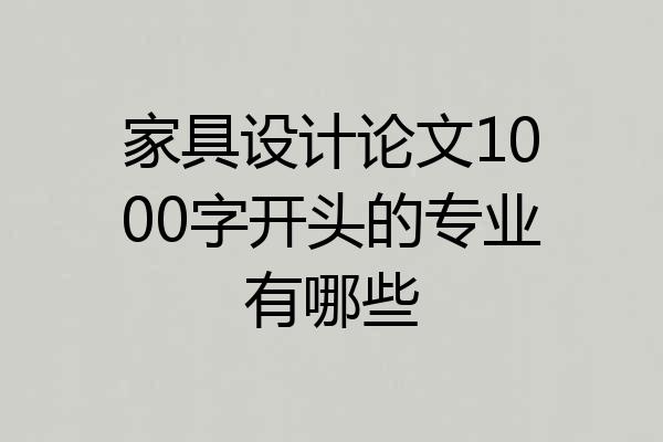 家具设计论文1000字开头的专业有哪些