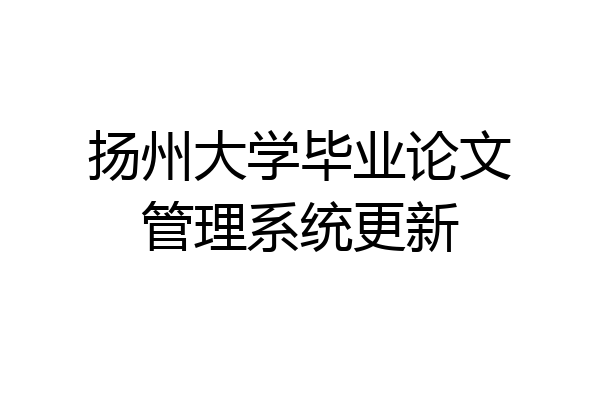 扬州大学毕业论文管理系统更新