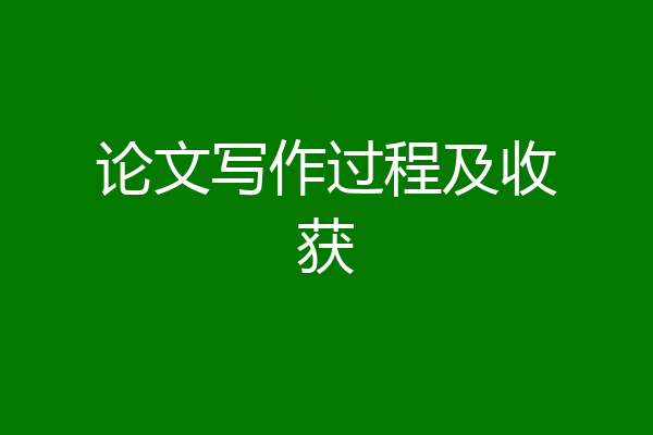 论文写作过程及收获