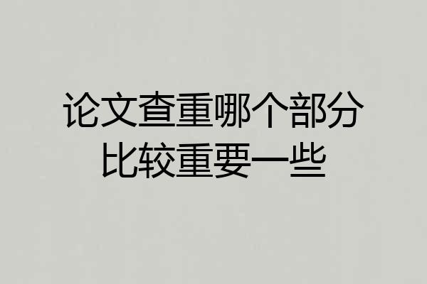 论文查重哪个部分比较重要一些