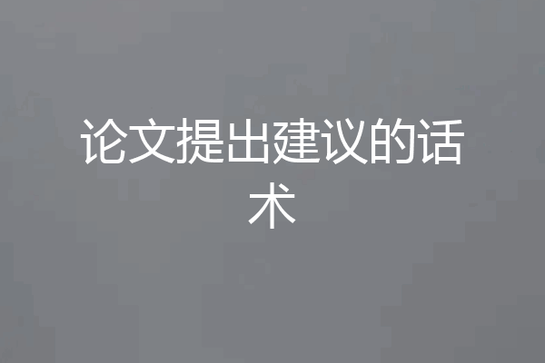 论文提出建议的话术