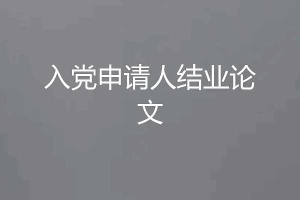 入党申请人结业论文