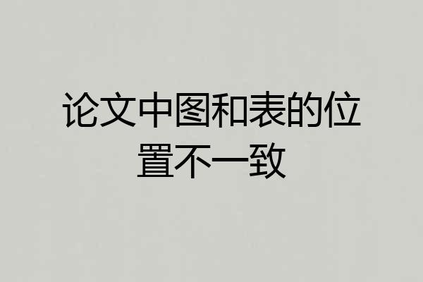 论文中图和表的位置不一致