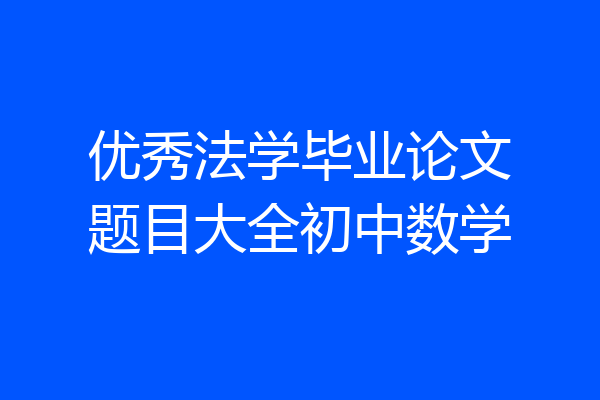 优秀法学毕业论文题目大全初中数学