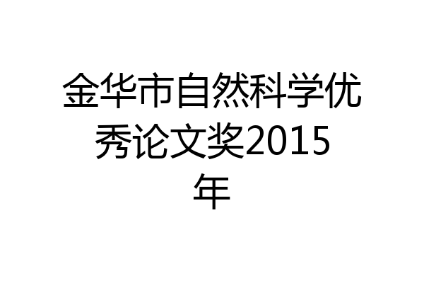 金华市自然科学优秀论文奖2015年