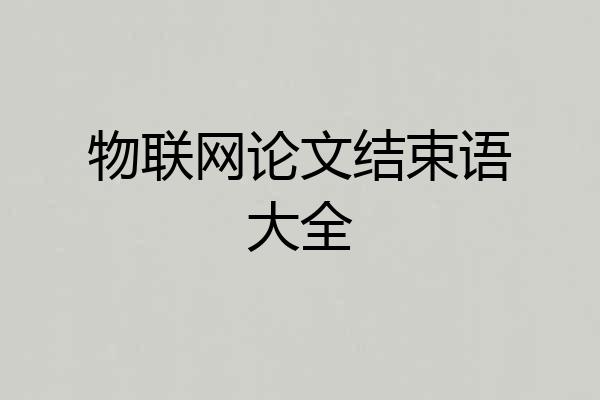 物联网论文结束语大全