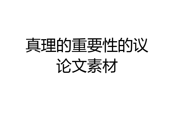 真理的重要性的议论文素材