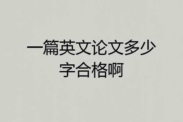 一篇英文论文多少字合格啊