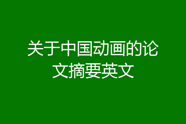 关于中国动画的论文摘要英文