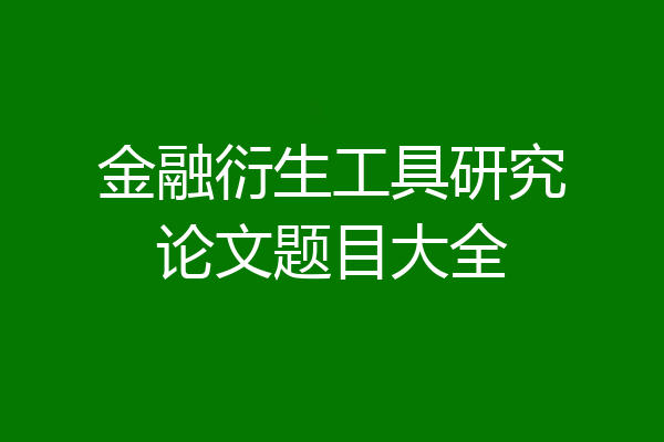 金融衍生工具研究论文题目大全