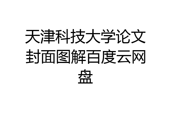 天津科技大学论文封面图解百度云网盘